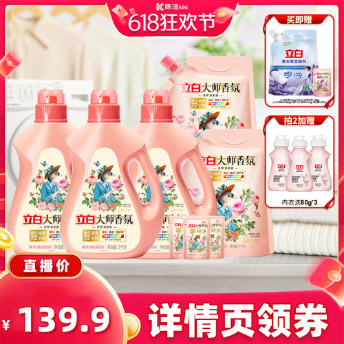 【抢现货！k姐618】立白大师香氛洗衣液家用官方旗舰店正品香水