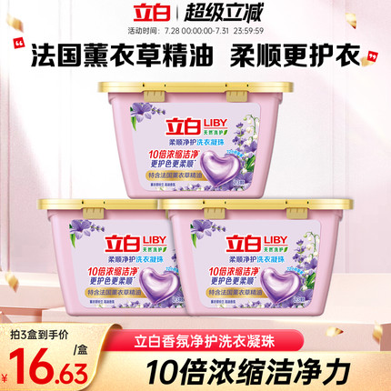 立白香氛净护天然洗衣凝珠持久留香护色防串色薰衣草留香珠23颗
