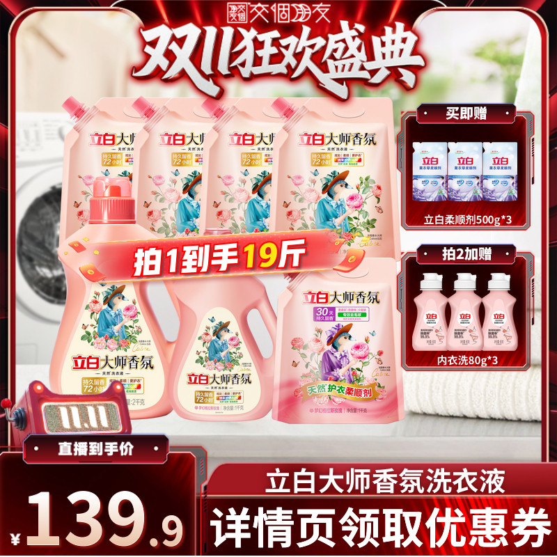 【交个朋友0元付定 20日晚8付尾款】立白大师香氛洗衣液留香db