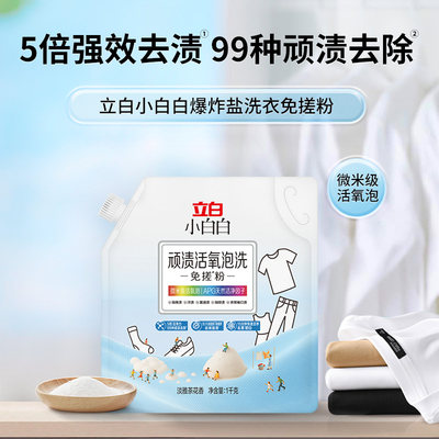 【顺手买】立白小白白爆炸盐洗衣免搓粉除菌去渍增白衣物强力