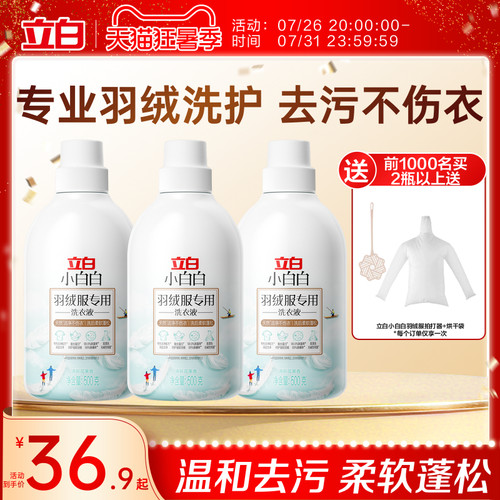 立白小白白羽绒服专用洗衣液