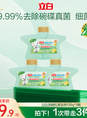 立白清洁剂植物安全洗碗机机体剂洗涤剂光亮西门子老板海尔美的