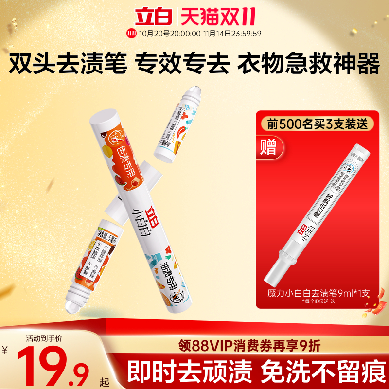 立白小白白多功能双头去渍笔