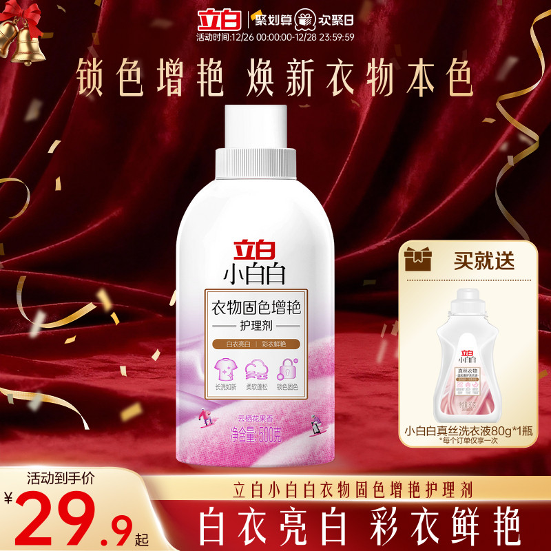 【新品】立白小白白衣物固色柔顺防串色家用洗衣固色增艳柔顺剂