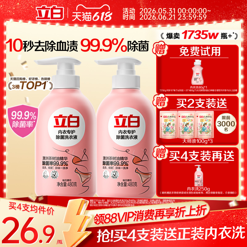 立白内衣洗衣液内裤清洗液女士专用祛除血渍杀菌正品祛除HPV抑菌