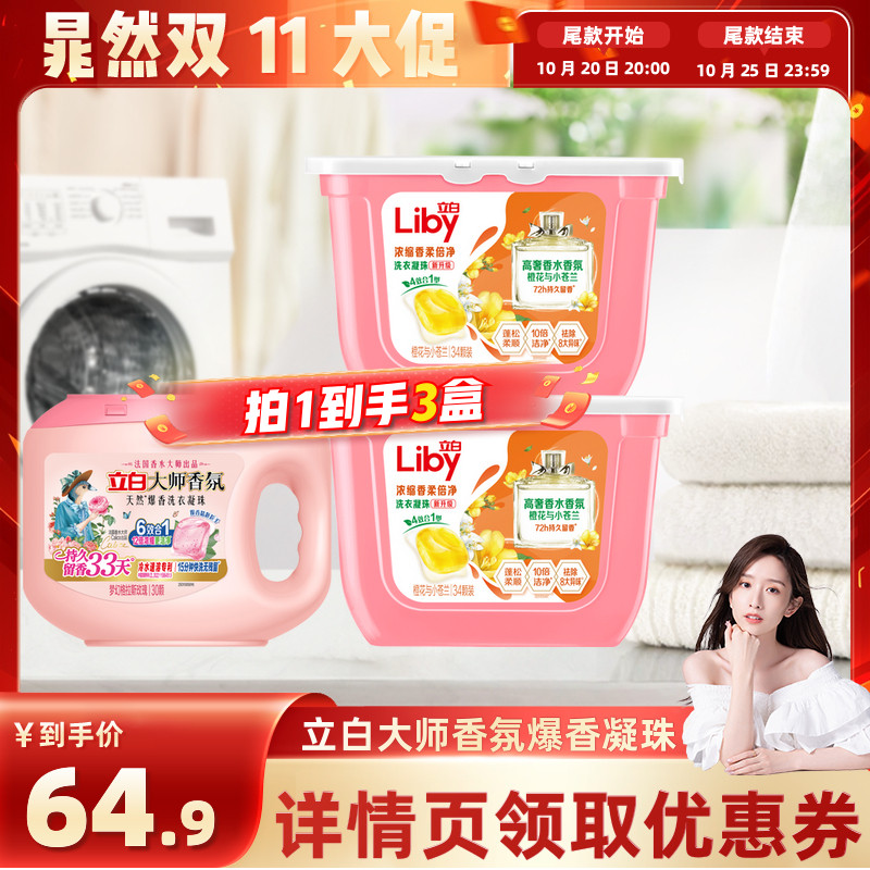 【晁然】立白大师香氛六合一洗衣凝珠持久留香除螨浓缩洁净护衣