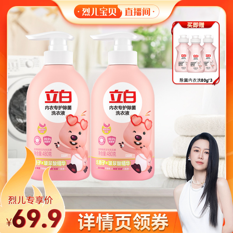 【烈儿宝贝直播间】立白loopy联名除菌内衣洗衣液db
