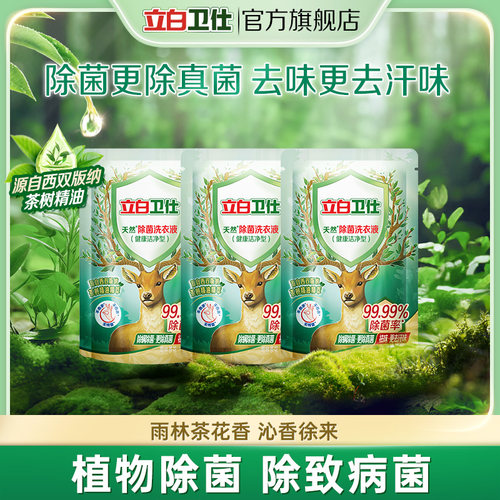 立白卫仕除菌洗衣液持久留香除菌去渍雨林茶花香味