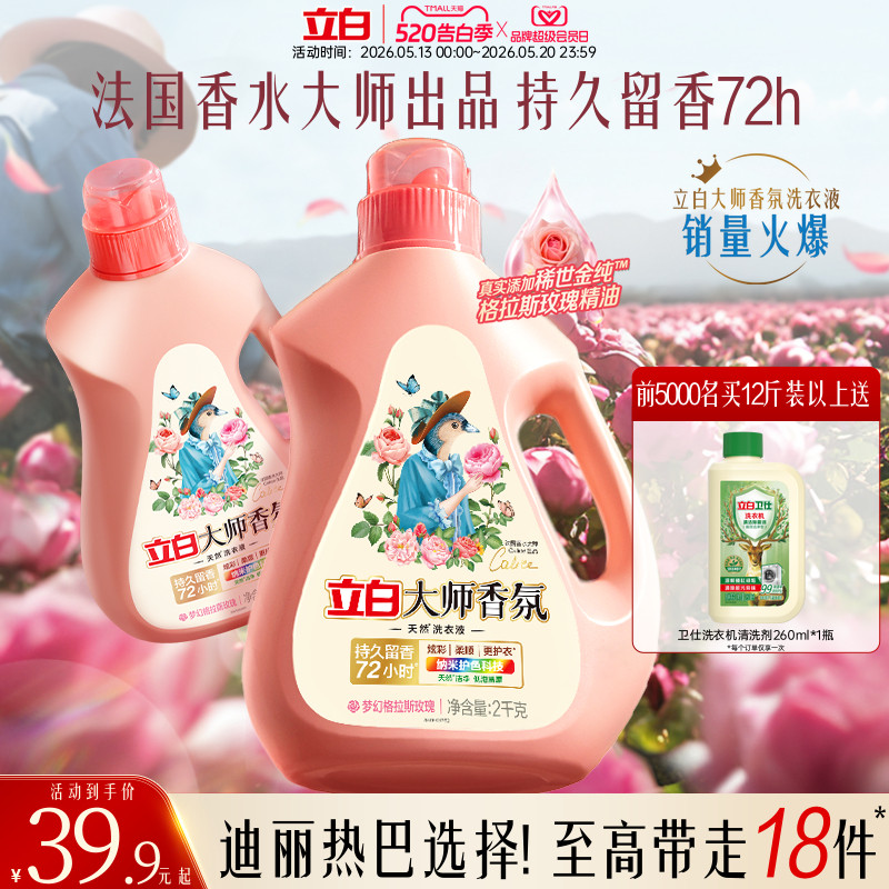 立白大师香氛洗衣液家用官方旗舰店正品香水持久留香柔顺洁净专用