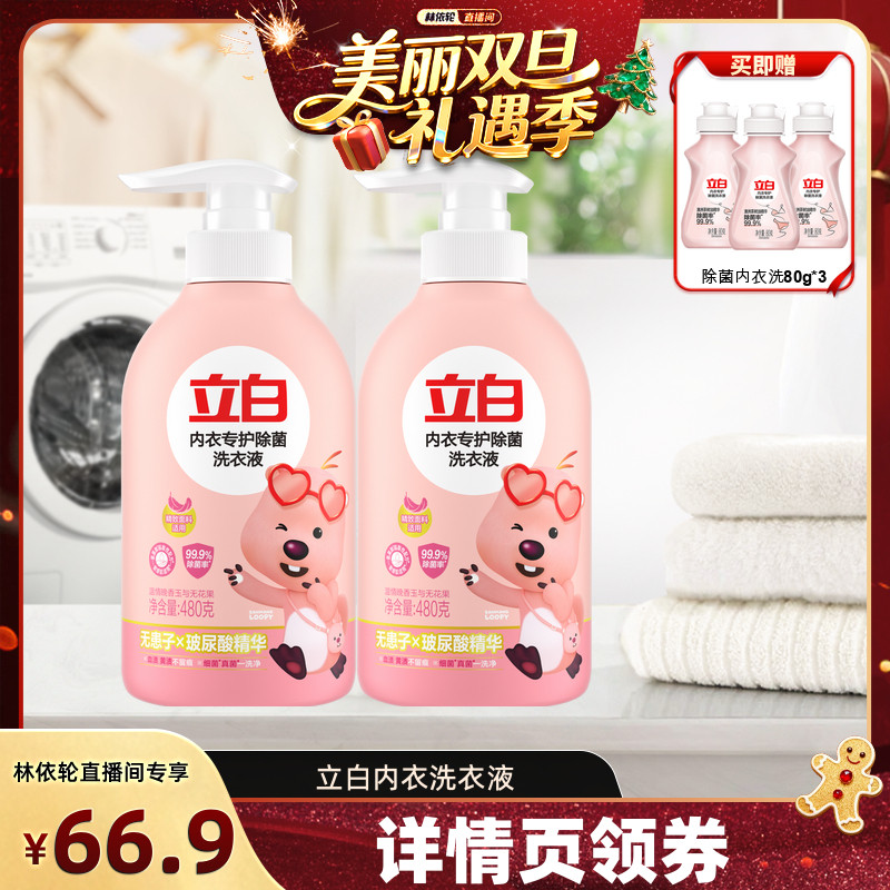 【林依轮直播间】立白loopy联名除菌内衣洗衣液