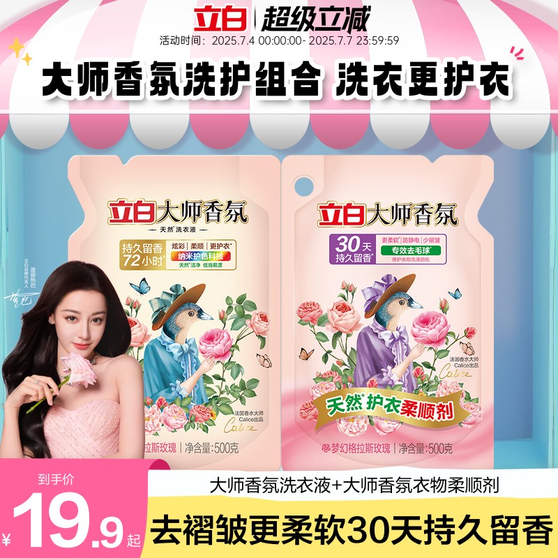 【香氛洗护】立白大师香氛洗衣液衣物柔顺剂30天持久留香少褶皱
