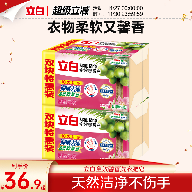 立白全效馨香洗衣皂肥皂