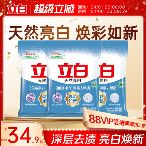 【爆卖170w+件】立白亮白洗衣粉