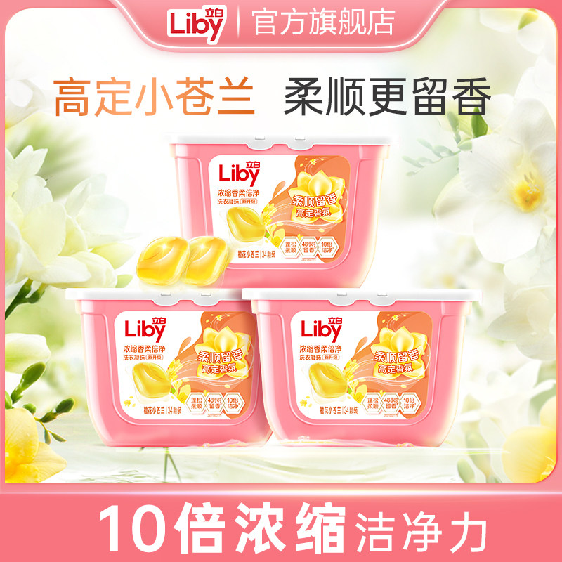 立白小苍兰香氛柔顺留香浓缩速溶洁净洗衣凝珠34颗装*3盒fgtk