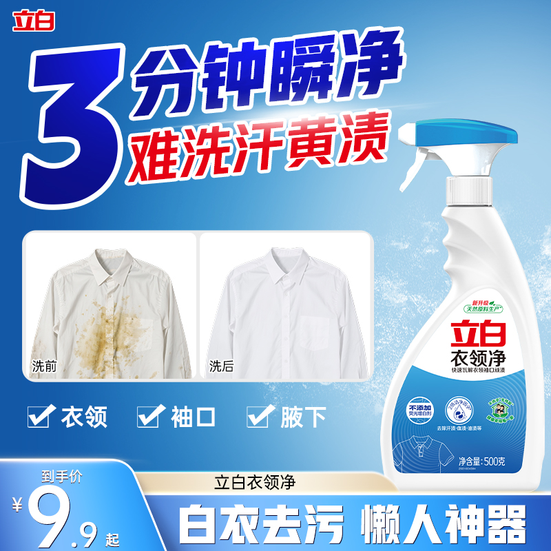 強力去污漬汗油漬衣領凈立白