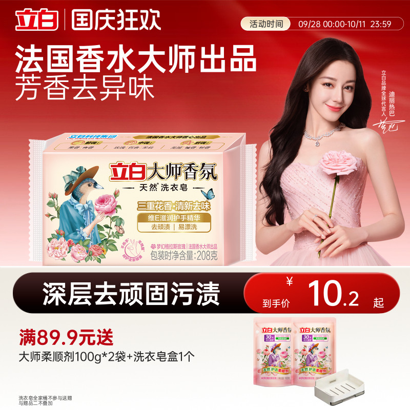 立白大师香氛天然洗衣肥皂洗衣皂留香护衣去污家用实惠装官方正品