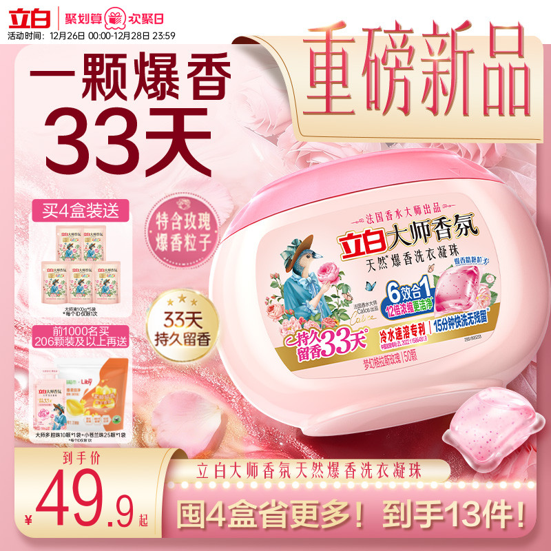 【新品】立白大师香氛爆香珠洗衣凝珠祛味护色柔顺抗静电浓缩洁净