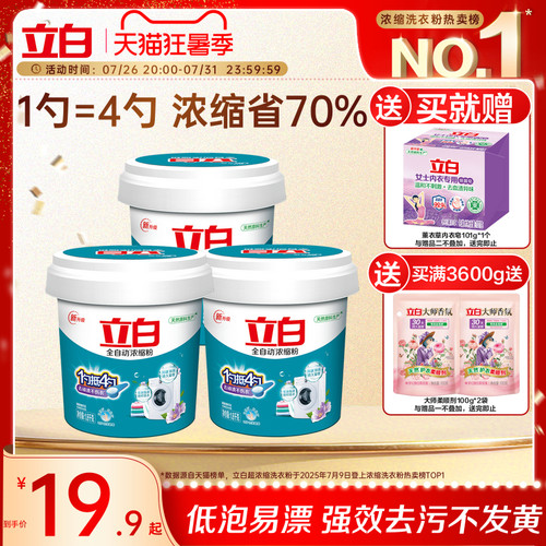 立白全自动浓缩洗衣粉低泡易漂除菌螨去渍柔顺大桶正品官方旗舰店 - 封面