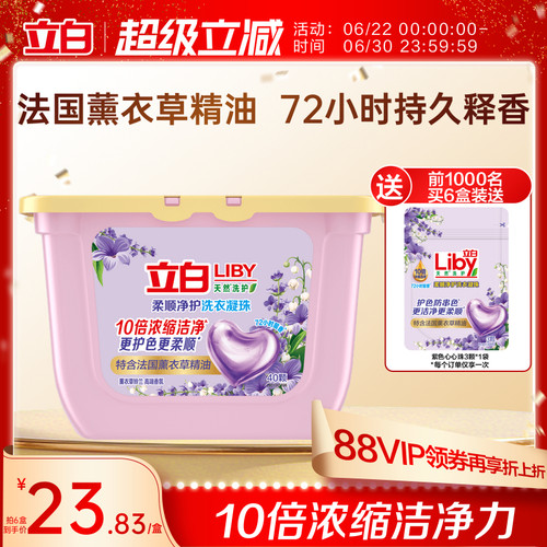 立白薰衣草精油洗衣凝珠持久释香