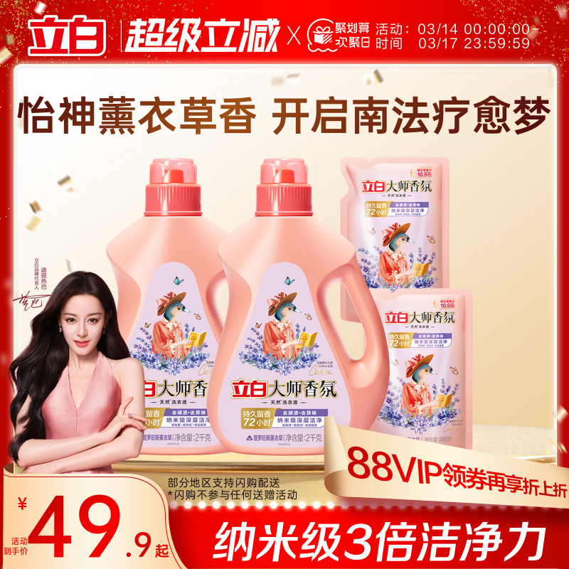 【迪丽热巴同款】立白大师香氛洗衣液薰衣草持久留香去污渍护色