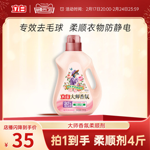 立白大师香氛护衣柔顺剂去毛球柔软蓬松2kg1瓶 88vip