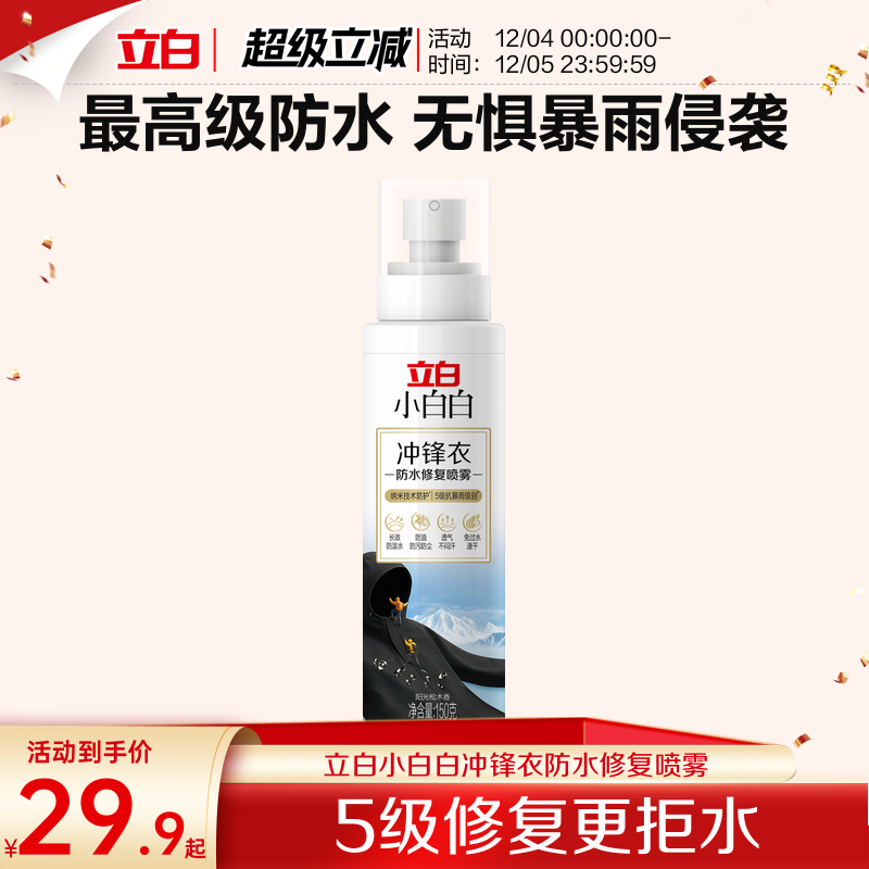 立白小白白冲锋衣防水修复喷雾