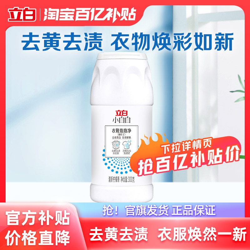 【百补】立白小白白爆炸盐白色彩色衣物漂白剂彩漂粉洗衣去黄去渍,洗护清洁剂/卫生巾/纸/香薰,洗衣粉/爆炸盐/活氧泡洗粉,淘宝优惠券,粉丝福利购,淘宝优惠卷