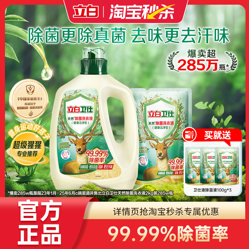 立白卫仕除菌洗衣液持久留香除菌去渍雨林茶花香味,洗护清洁剂/卫生巾/纸/香薰,常规洗衣液,淘宝优惠券,粉丝福利购,淘宝优惠卷