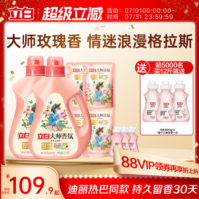立白大师香氛天然洗衣液持久留香72h家庭囤货装柔顺护色护衣除螨