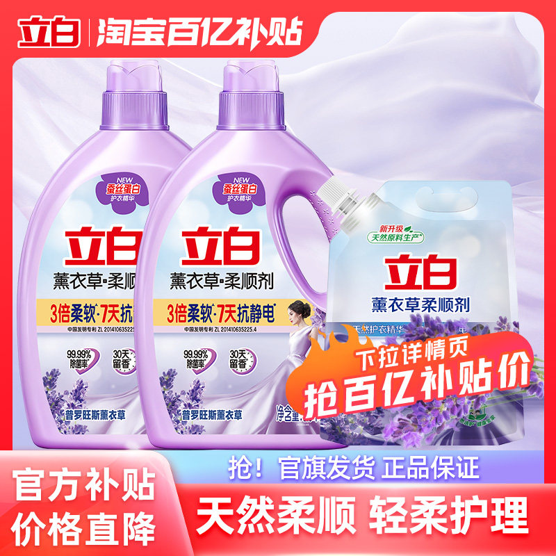 【百补】立白薰衣草柔顺剂防静电衣物留香