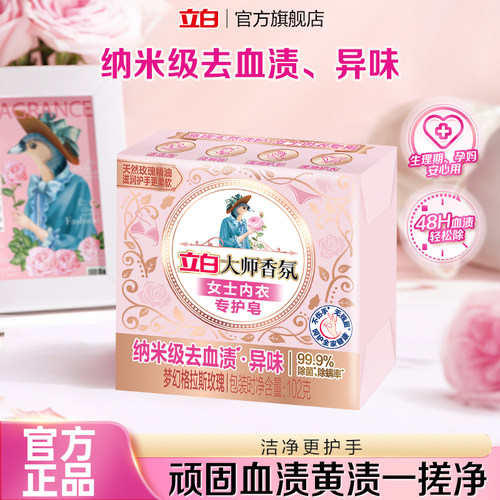 立白大师香氛女士内衣皂