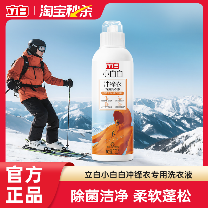 立白小白白冲锋衣专用洗衣液