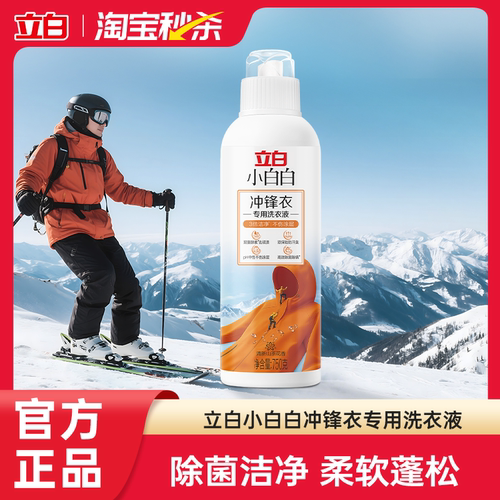 立白小白白冲锋衣专用洗衣液