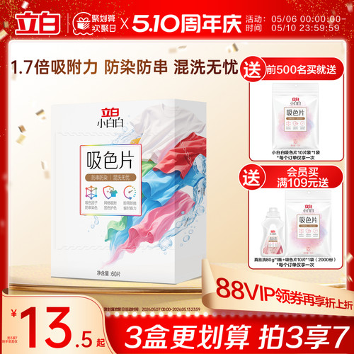 立白小白白衣物吸色片60片
