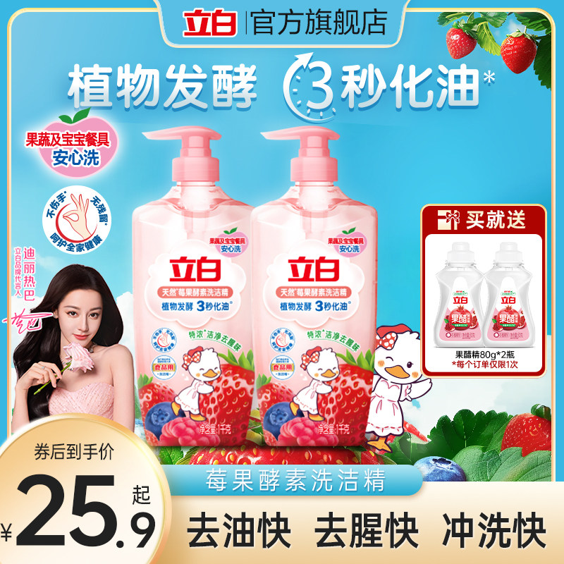 【迪丽热巴同款】立白莓果酵素洗洁精家用食品用果蔬a类清洗碗剂