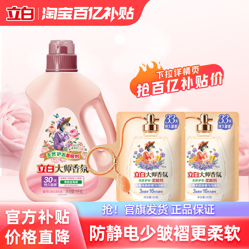 【百补】立白大师香氛衣物柔顺剂持久留香去毛球防静电柔软