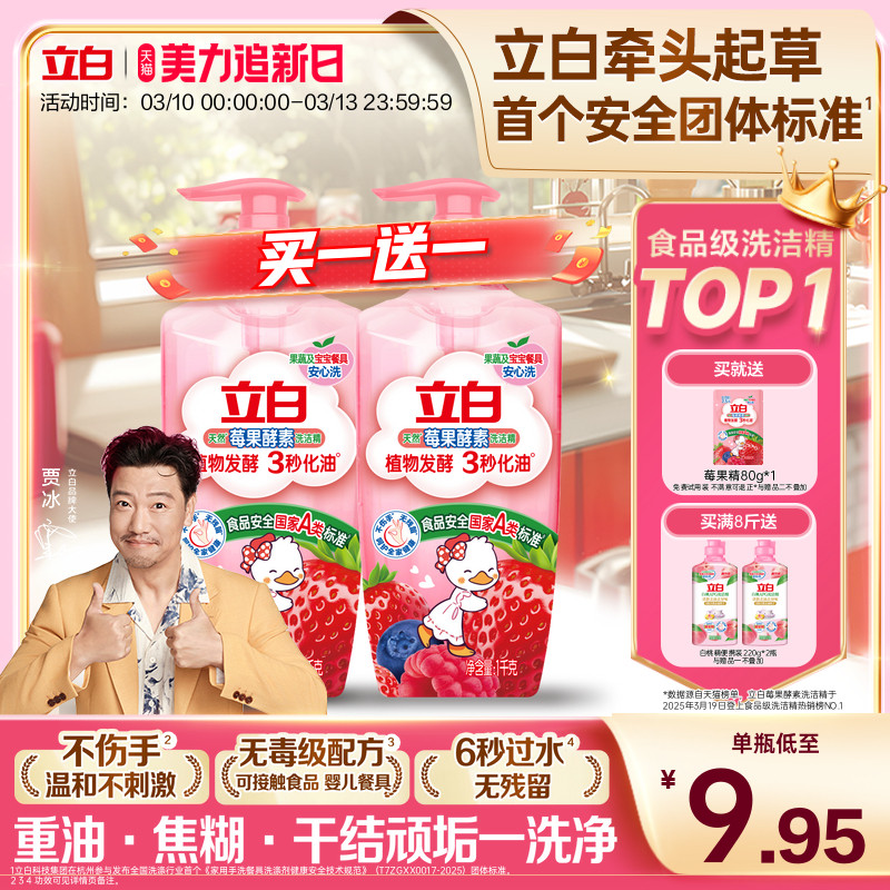 【贾冰同款】立白莓果酵素家用食品用果蔬清洗剂洗碗液洗洁精官方