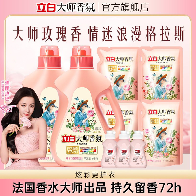 【明星同款】立白大师香氛玫瑰洗衣液持久留香去异味柔顺护色护衣