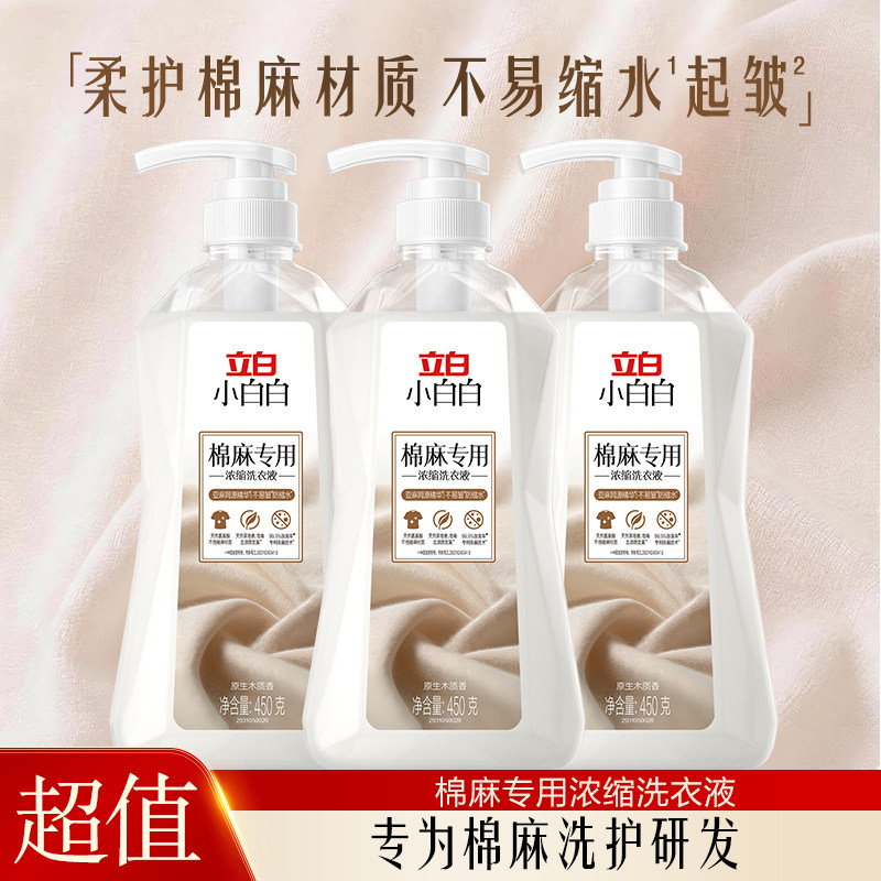 立白小白白棉麻专用护色防缩洗衣液温和去污不伤纤维污渍不伤衣