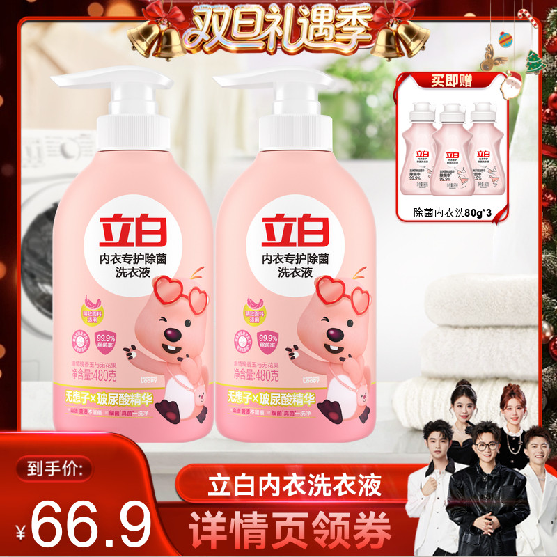 【香菇来了】立白loopy联名除菌内衣洗衣液db