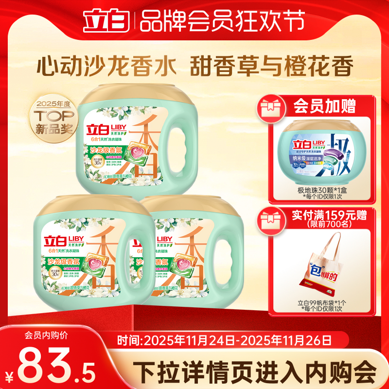 立白沙龙香氛洗衣凝珠除菌除螨