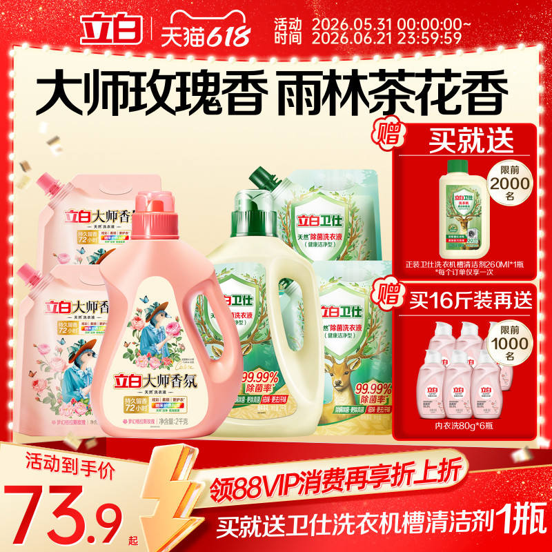 立白卫仕天然除菌洗衣液