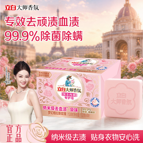 立白大师香氛内衣内裤专用皂