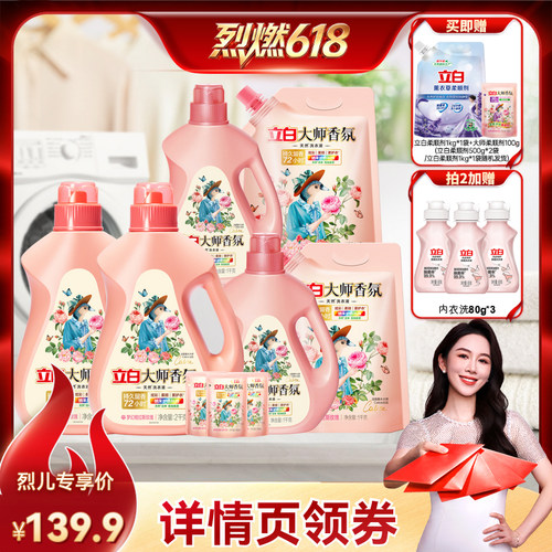 【烈燃618！】立白大师香氛洗衣液持久留香家用db