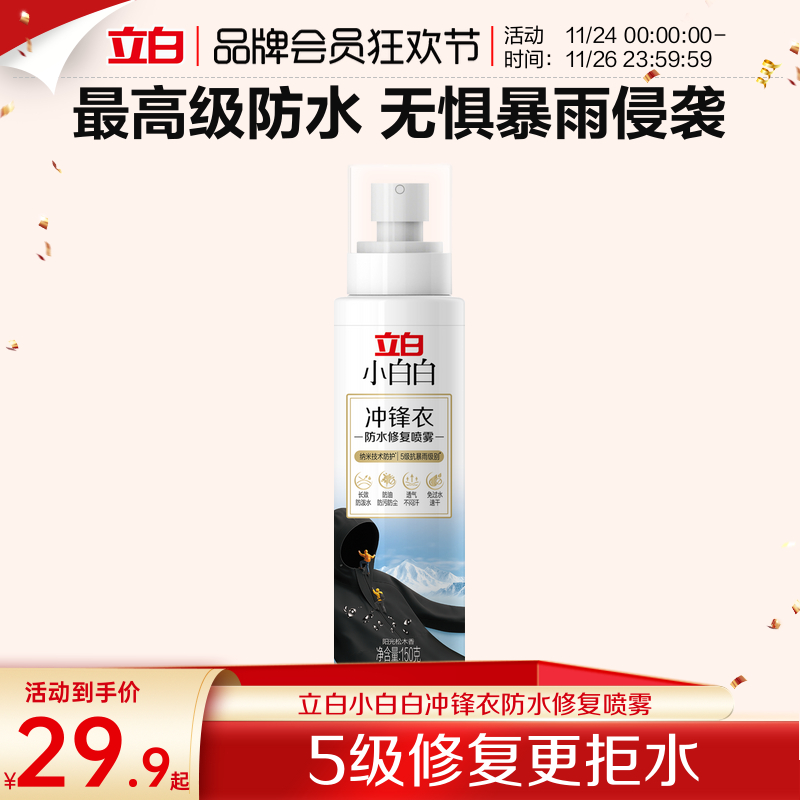 立白小白白冲锋衣防水修复喷雾