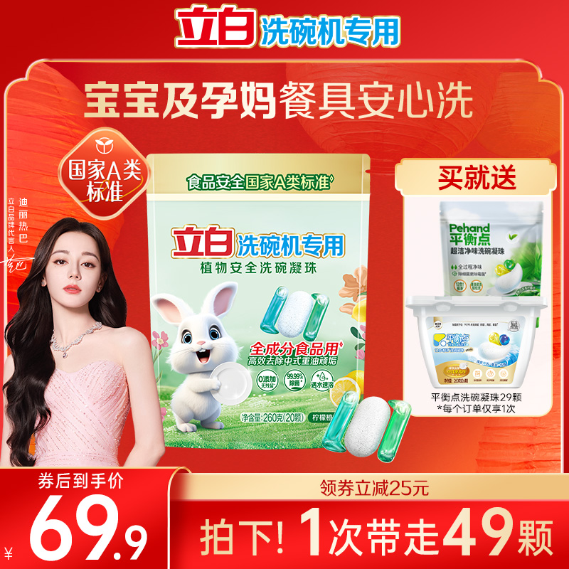 【新品】立白洗碗凝珠洗碗机用洗涤剂高效去油A类除菌清新母婴级