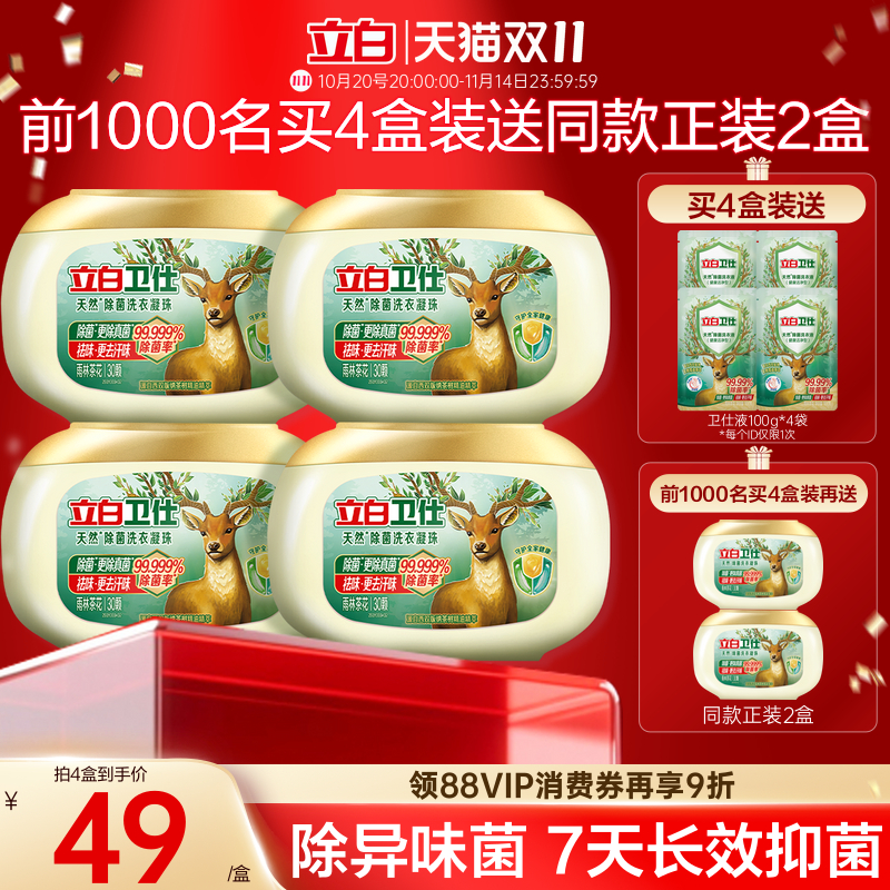 立白卫仕天然除菌洗衣凝珠