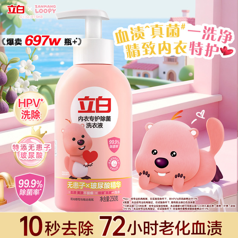 立白内衣洗衣液内裤清洗液女士专用正品官方祛除HPV祛除血渍杀菌