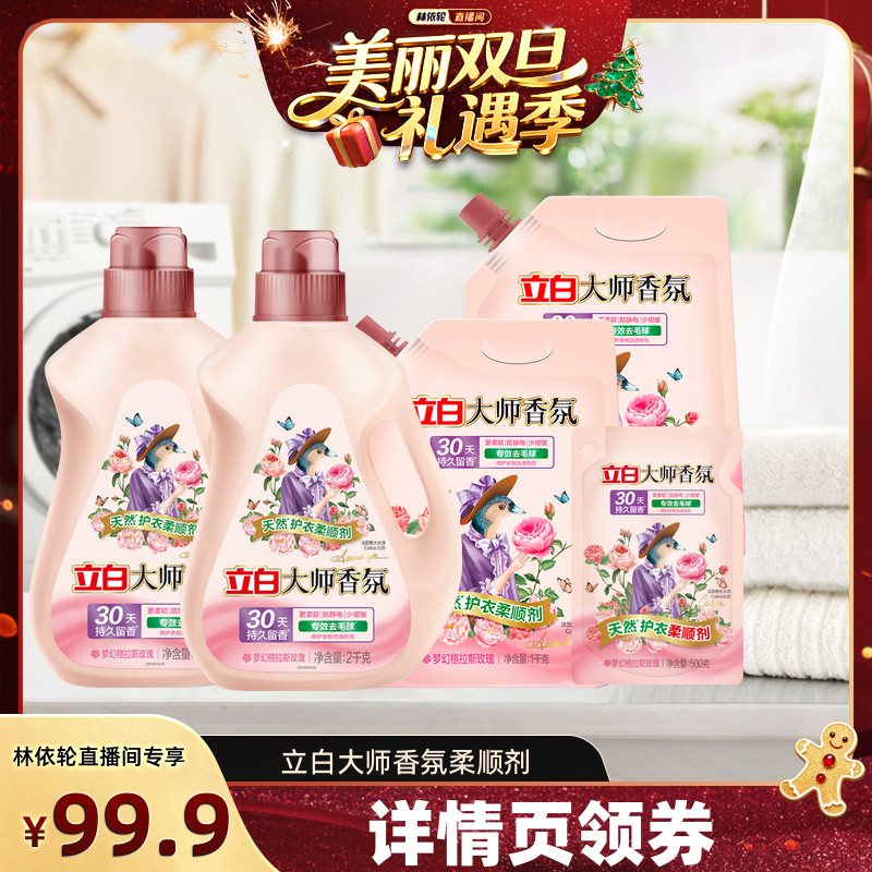 【林依轮直播间】立白大师香氛柔顺剂