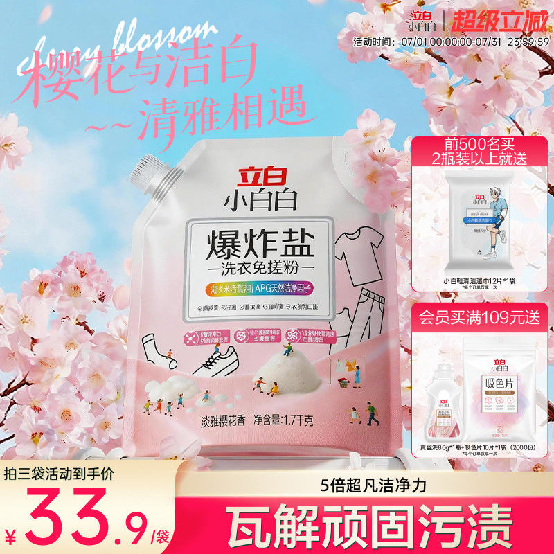 【新品】立白小白白爆炸盐1.7kg超大包彩漂增白去黄去渍除菌除螨